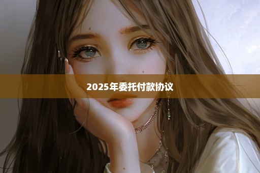 2025年委托付款协议