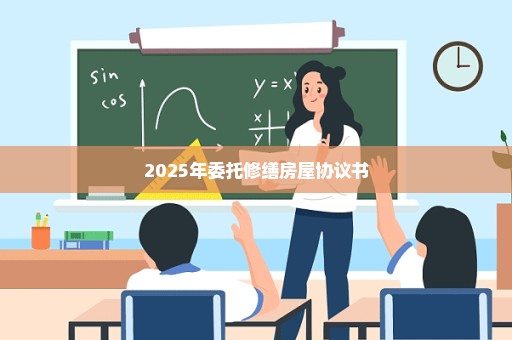 2025年委托修缮房屋协议书
