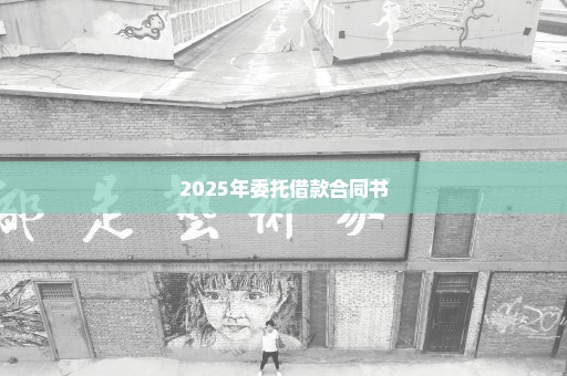 2025年委托借款合同书
