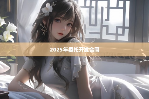 2025年委托开发合同