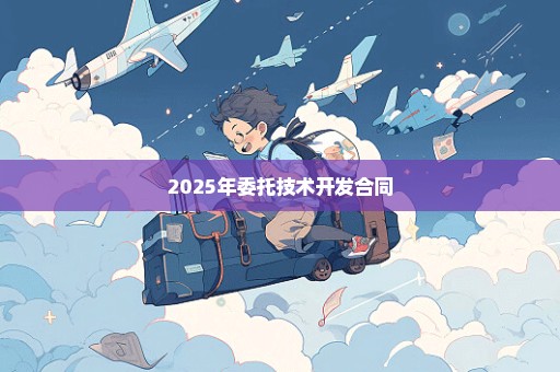 2025年委托技术开发合同