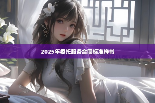 2025年委托服务合同标准样书