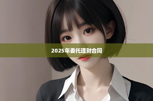 2025年委托理财合同