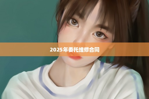 2025年委托维修合同
