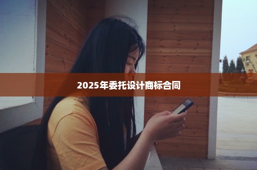 2025年委托设计商标合同