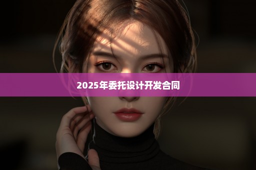 2025年委托设计开发合同