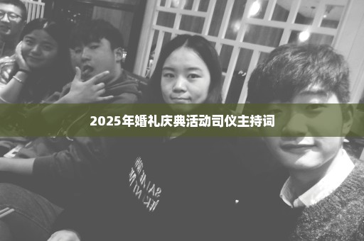 2025年婚礼庆典活动司仪主持词