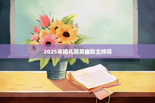 2025年婚礼搞笑幽默主持词