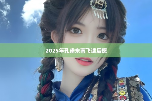 2025年孔雀东南飞读后感