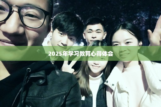 2025年学习教育心得体会