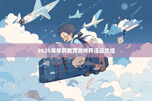 2025年学前教育宣传月活动总结