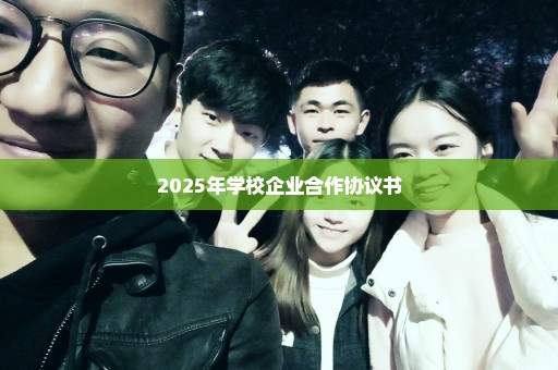 2025年学校企业合作协议书