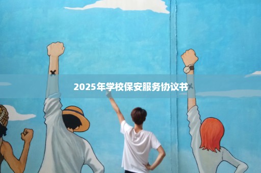 2025年学校保安服务协议书