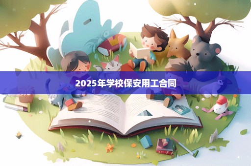 2025年学校保安用工合同