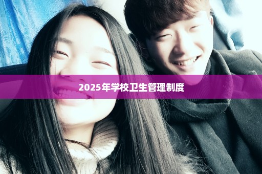 2025年学校卫生管理制度