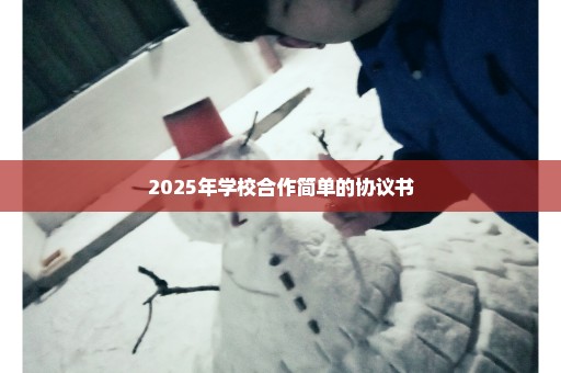 2025年学校合作简单的协议书