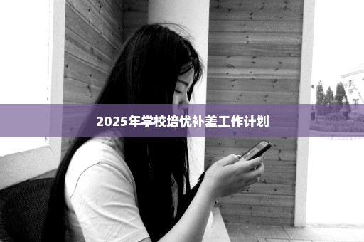 2025年学校培优补差工作计划