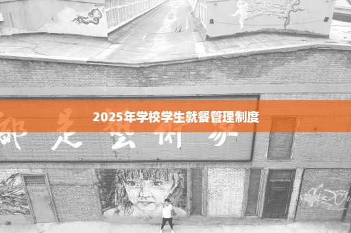 2025年学校学生就餐管理制度