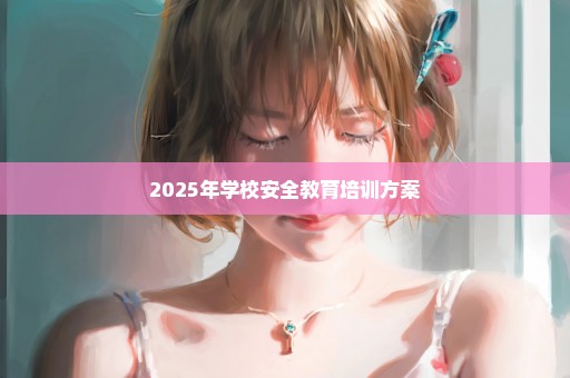 2025年学校安全教育培训方案