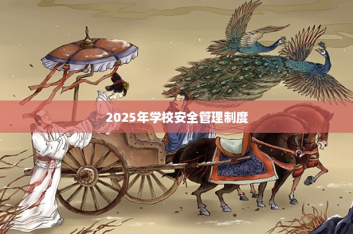 2025年学校安全管理制度