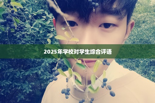 2025年学校对学生综合评语