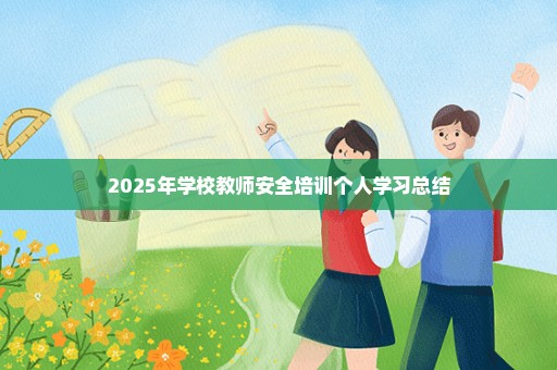 2025年学校教师安全培训个人学习总结
