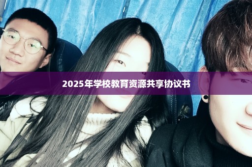 2025年学校教育资源共享协议书