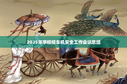 2025年学校校车机安全工作会议总结