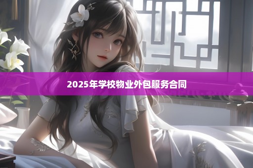 2025年学校物业外包服务合同