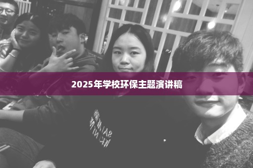 2025年学校环保主题演讲稿