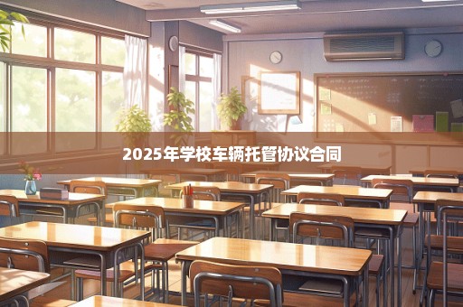 2025年学校车辆托管协议合同