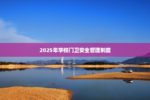 2025年学校门卫安全管理制度