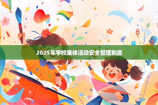 2025年学校集体活动安全管理制度