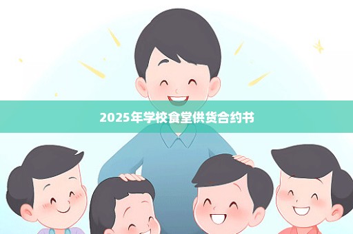 2025年学校食堂供货合约书