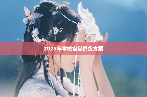 2025年学校食堂供货方案