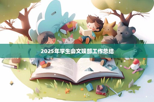 2025年学生会文娱部工作总结