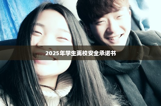 2025年学生离校安全承诺书