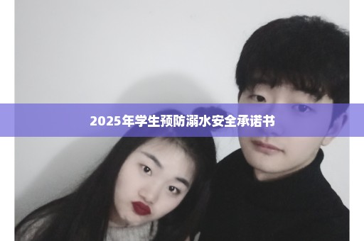 2025年学生预防溺水安全承诺书