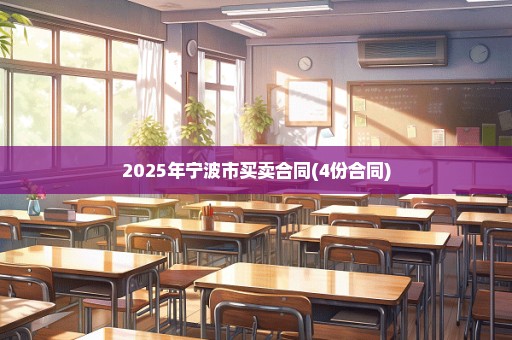 2025年宁波市买卖合同(4份合同)