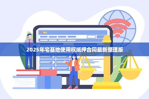 2025年宅基地使用权抵押合同最新整理版