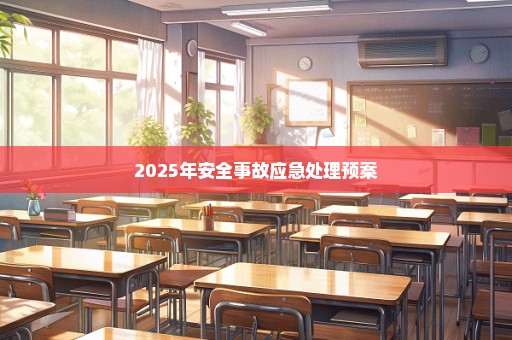 2025年安全事故应急处理预案