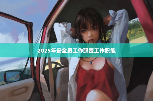 2025年安全员工作职责工作职能