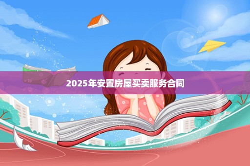 2025年安置房屋买卖服务合同