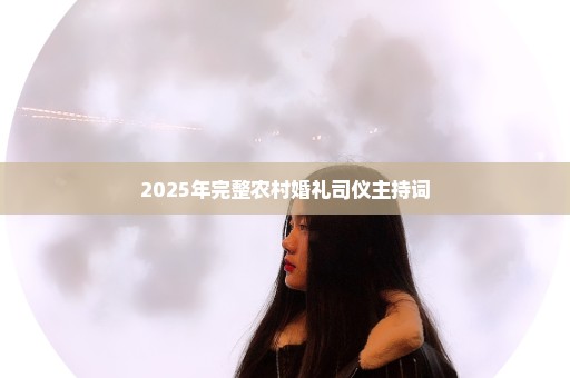 2025年完整农村婚礼司仪主持词