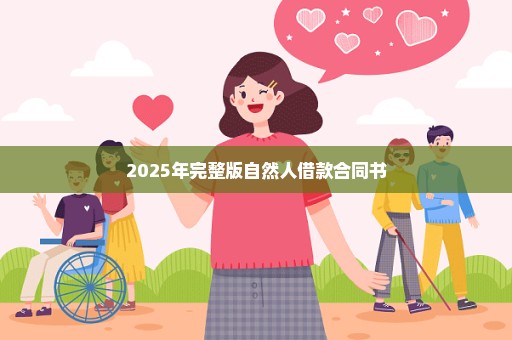 2025年完整版自然人借款合同书