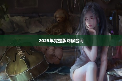2025年完整版购房合同