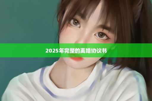 2025年完整的离婚协议书