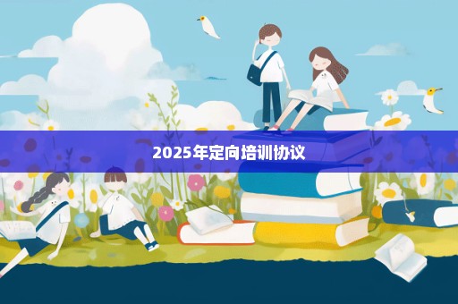 2025年定向培训协议