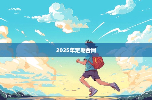 2025年定期合同