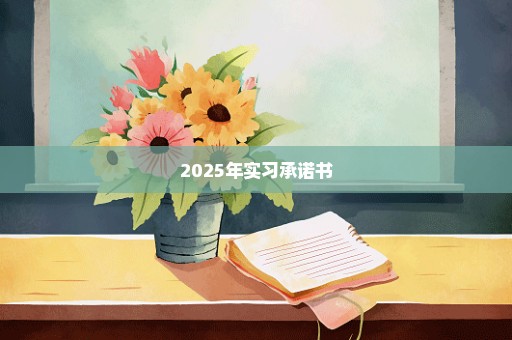 2025年实习承诺书